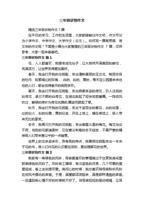 三年级状物作文