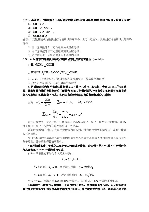 高分子化学逐步聚合习题