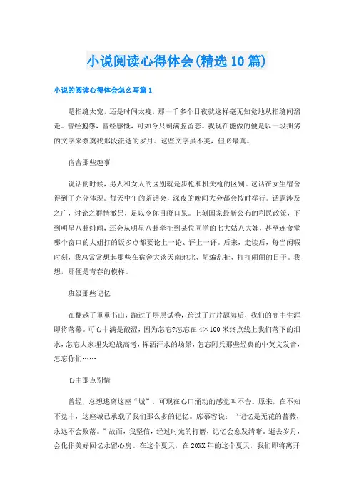 小说阅读心得体会(精选10篇)