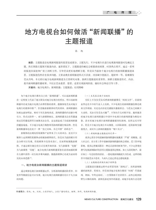 地方电视台如何做活“新闻联播”的主题报道