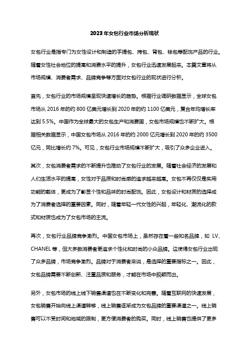 2023年女包行业市场分析现状