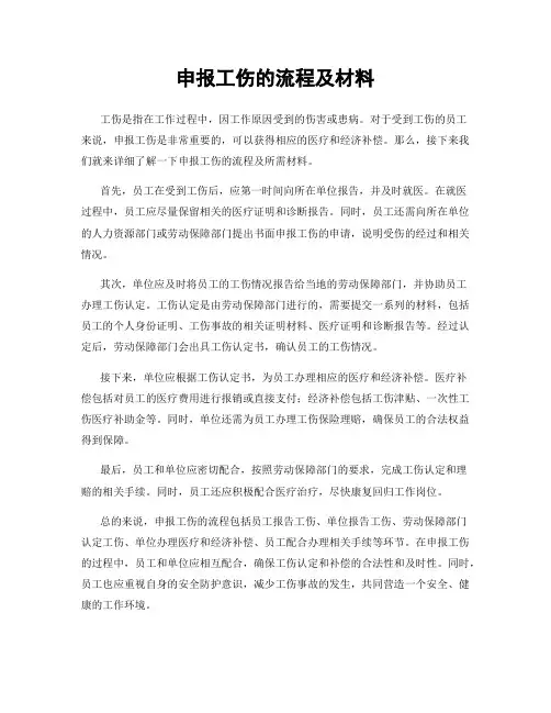 申报工伤的流程及材料