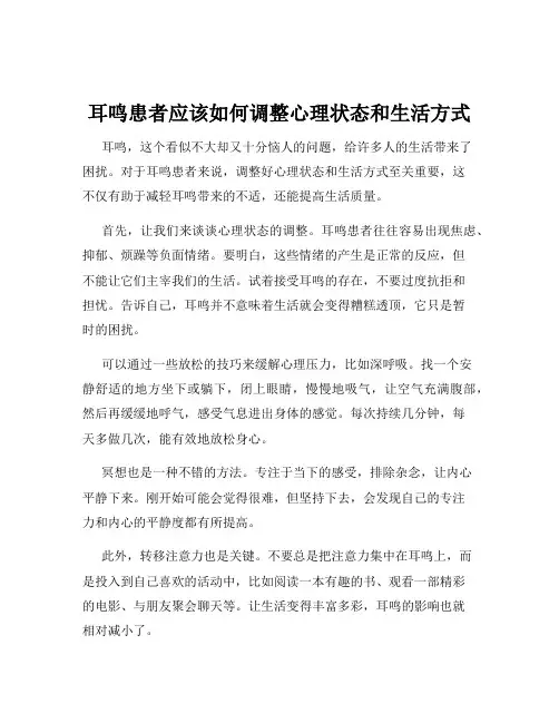 耳鸣患者应该如何调整心理状态和生活方式