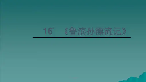 六年级语文下册 第四组 16《鲁滨孙漂流记》教学 新人教版ppt课件
