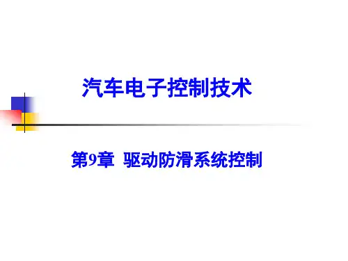 驱动防滑系统控制
