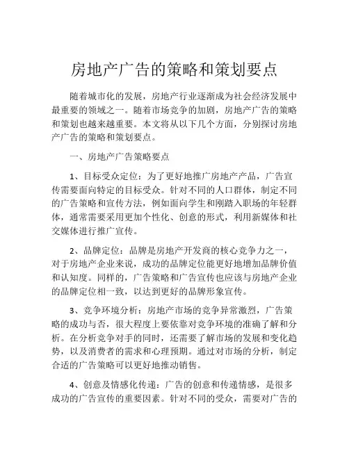 房地产广告的策略和策划要点
