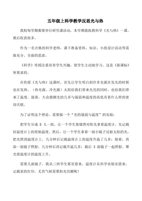 五年级上科学教学反思光与热