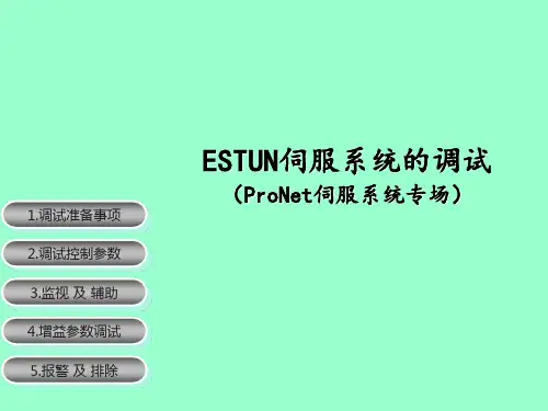 ESTUN伺服系统的调试 PPT课件