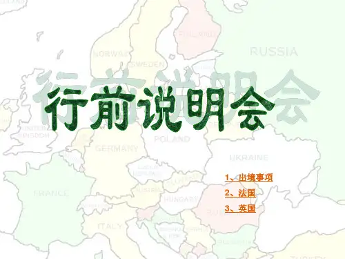 行前说明会(出境领队业务)