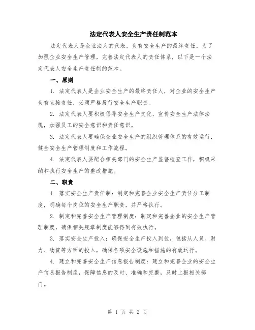 法定代表人安全生产责任制范本