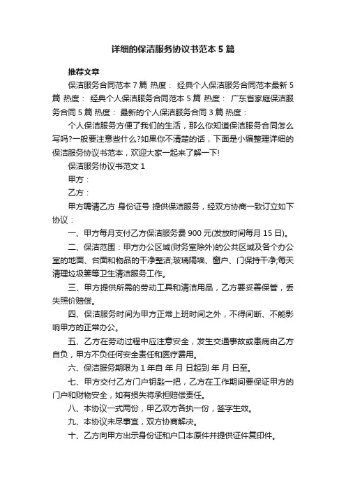 详细的保洁服务协议书范本5篇