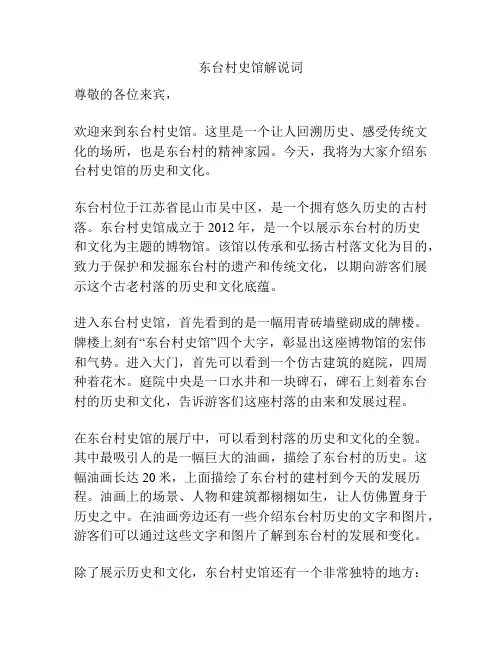 东台村史馆解说词
