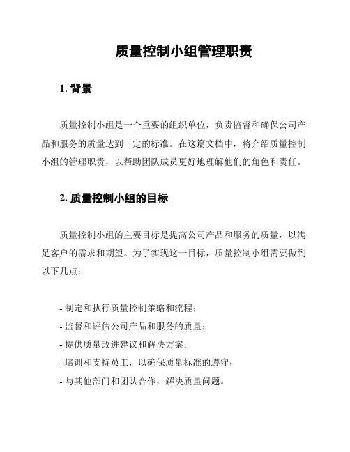 质量控制小组管理职责