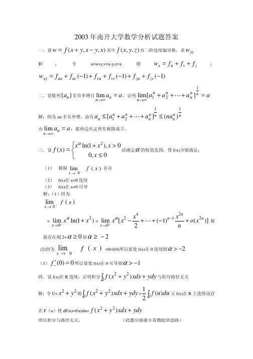 南开大学2003、2004年数学分析试题及答案