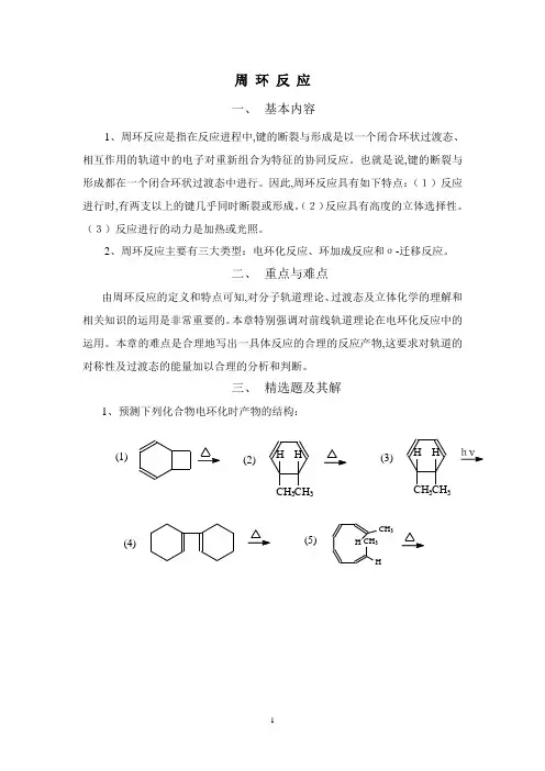 周环反映