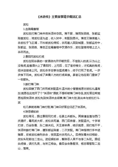 《水浒传》主要故事情节概括汇总