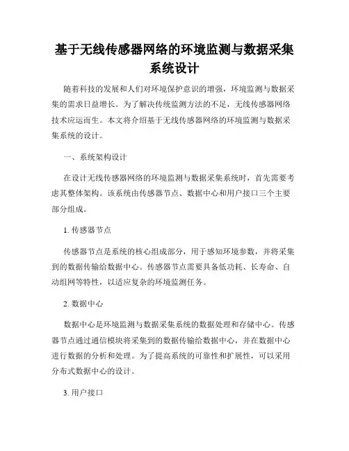 基于无线传感器网络的环境监测与数据采集系统设计