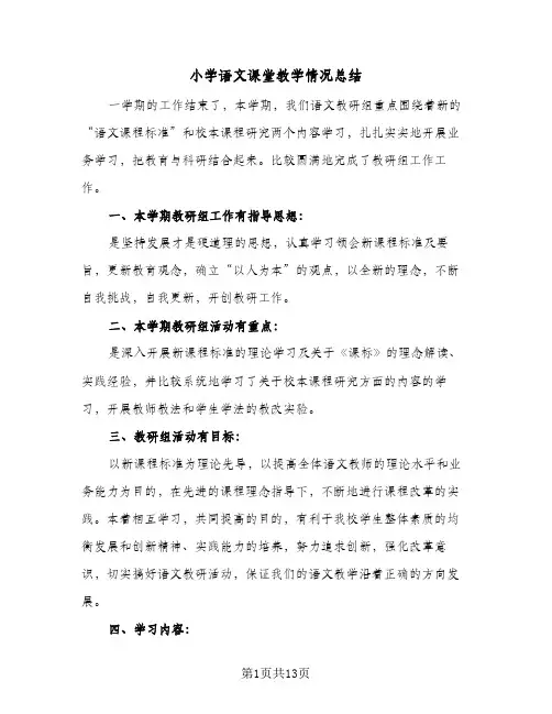 小学语文课堂教学情况总结(6篇)