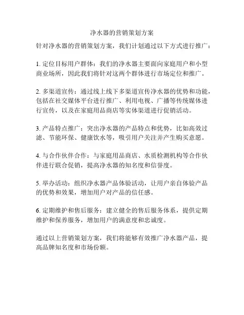 净水器的营销策划方案