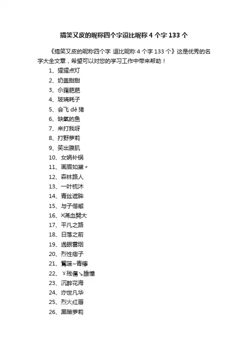 搞笑又皮的昵称四个字逗比昵称4个字133个