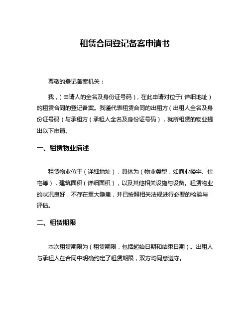 租赁合同登记备案申请书