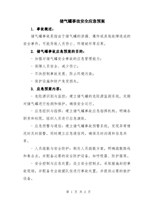 储气罐事故安全应急预案