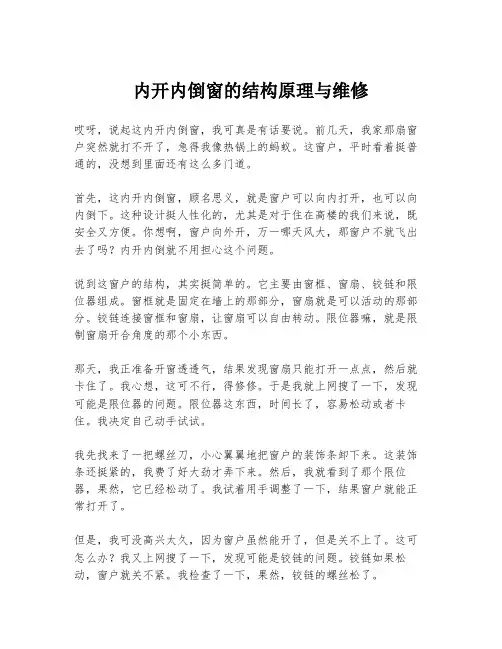 内开内倒窗的结构原理与维修