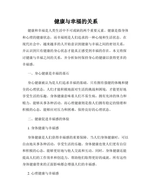 健康与幸福的关系