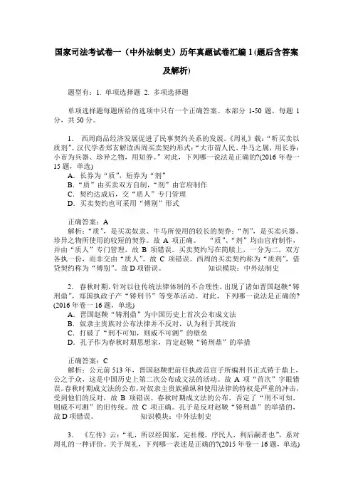 国家司法考试卷一(中外法制史)历年真题试卷汇编1(题后含答案及解析)