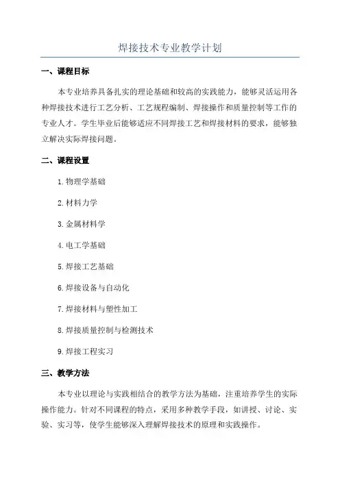 焊接技术专业教学计划