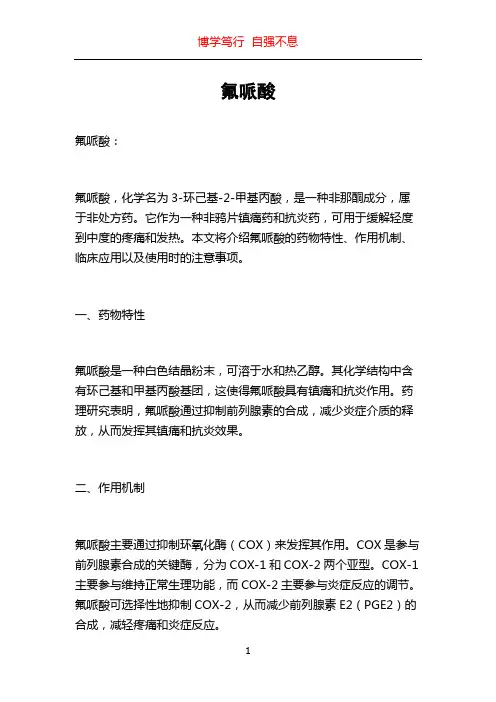 氟哌酸_精品文档