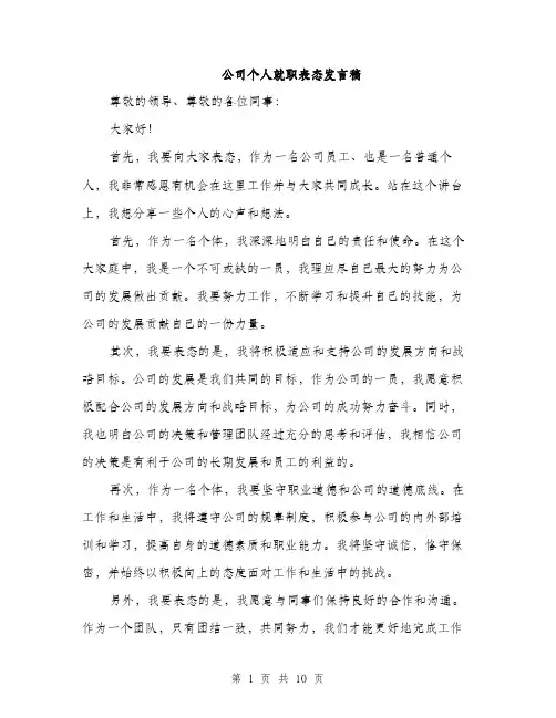公司个人就职表态发言稿(五篇)