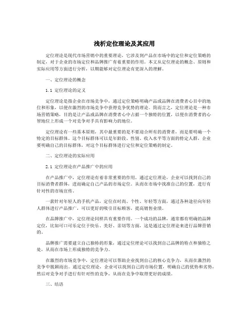 浅析定位理论及其应用