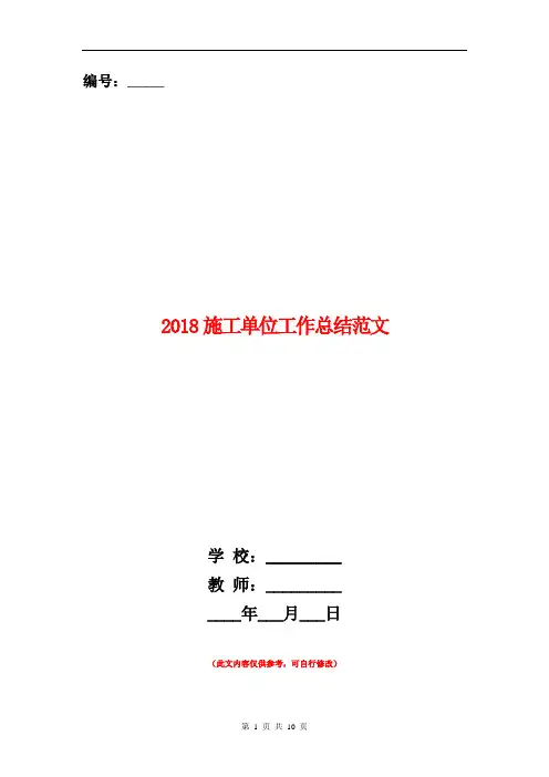 2018施工单位工作总结范文