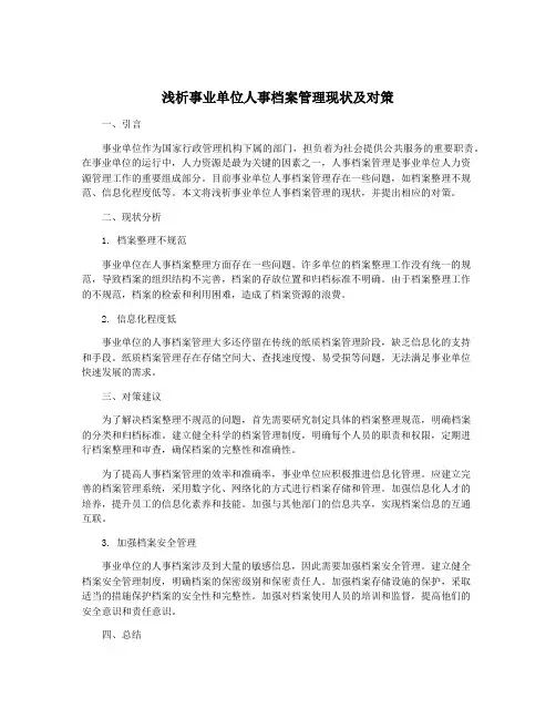 浅析事业单位人事档案管理现状及对策