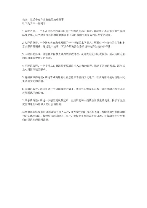 01生活中的地理趣味故事-教学简案