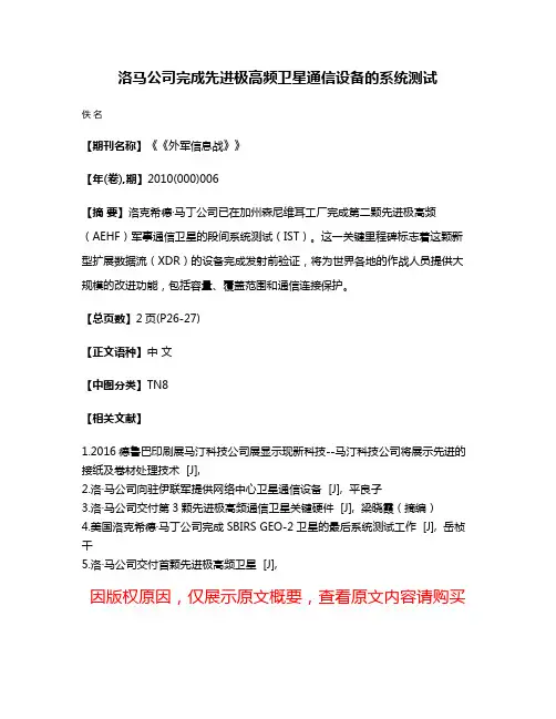 洛·马公司完成先进极高频卫星通信设备的系统测试