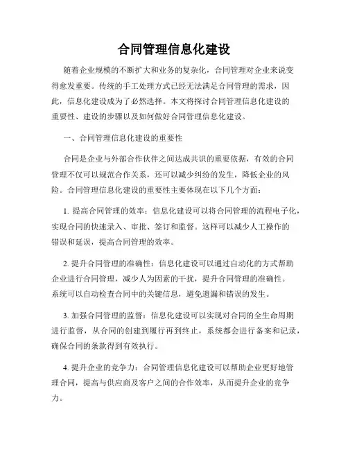 合同管理信息化建设