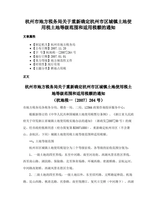 杭州市地方税务局关于重新确定杭州市区城镇土地使用税土地等级范围和适用税额的通知