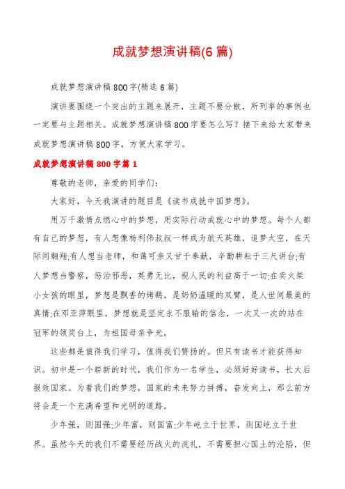成就梦想演讲稿(6篇)