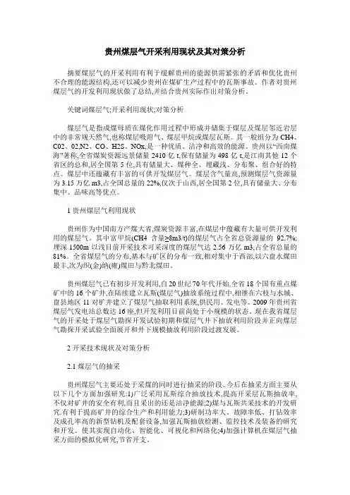 贵州煤层气开采利用现状及其对策分析