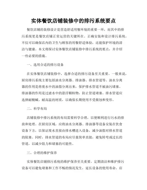 实体餐饮店铺装修中的排污系统要点