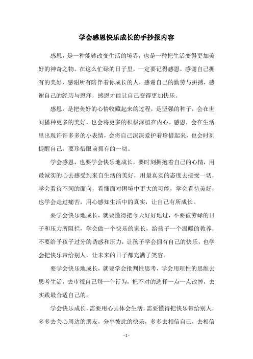 学会感恩快乐成长的手抄报内容