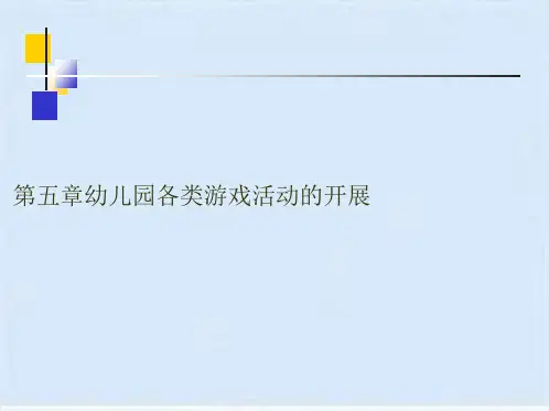 第五章 幼儿园各类游戏活动的开展(体育游戏)(共12张PPT)