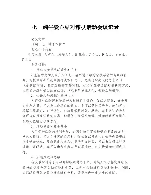 七一端午爱心结对帮扶活动会议记录