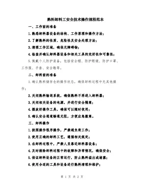 熟料卸料工安全技术操作规程范本