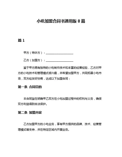 小吃加盟合同书通用版8篇