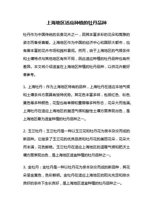 上海地区适应种植的牡丹品种