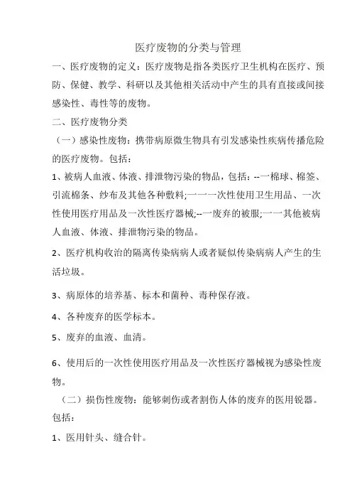 医疗废物的分类与管理