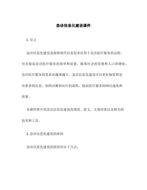 急诊信息化建设课件